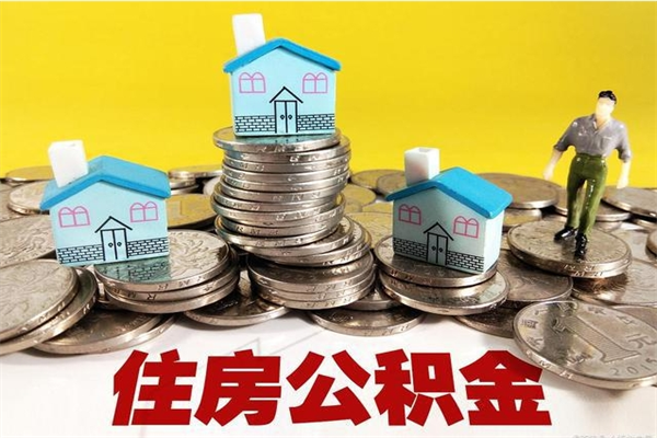 临海离职了多长时间可以取公积金（离职了多久可以取住房公积金）