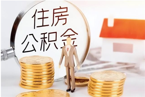 临海公积金在职期间可以取出吗（住房公积金在职期间可以取吗）