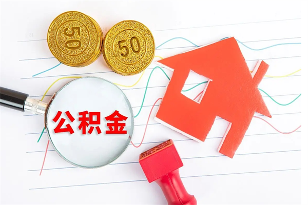 临海住房公积金支取（取住房公积金流程）