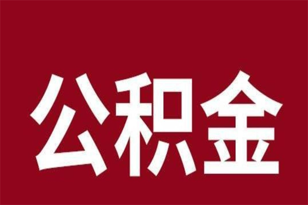 临海离职可以取公积金吗（离职了能取走公积金吗）