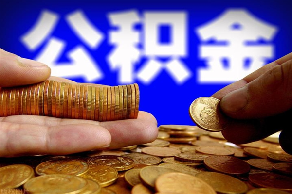 临海离职封存公积金多久后可以提出来（离职公积金封存了一定要等6个月）