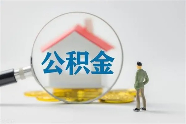 临海个人住房离职公积金怎么取（个人离职如何取出公积金）