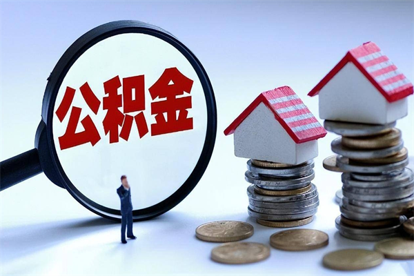 临海怎么把住房离职公积金全部取（离职怎么取住房公积金里的钱）