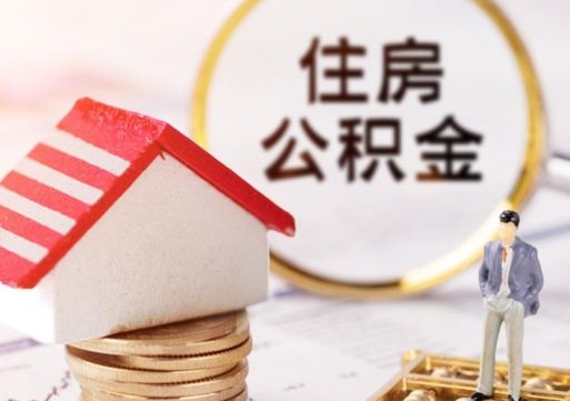 临海代取个人住房公积金（一般代取公积金手续费多少）