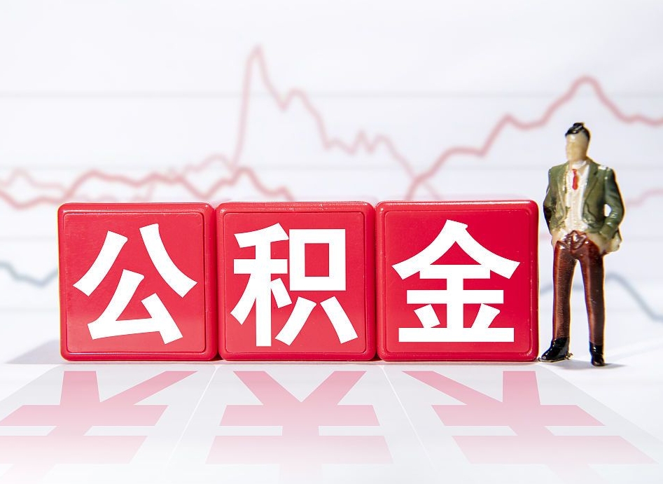 临海公积金代提在哪儿（公积金代办提取）