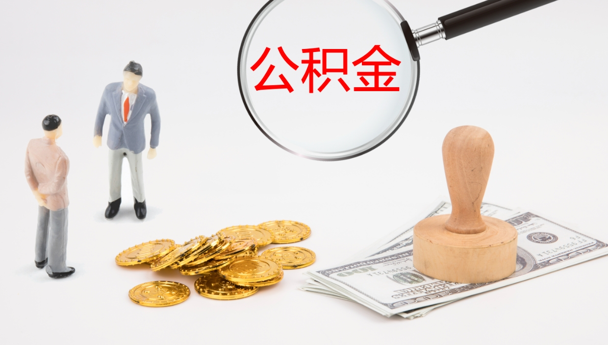 临海公积金封存期间能取吗（公积金封存的时候可以提取吗?）