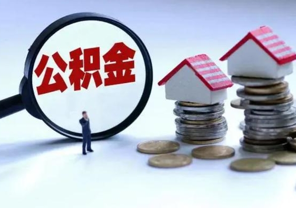 临海公积金封存了怎么帮提（住房公积金封存了怎么提现）