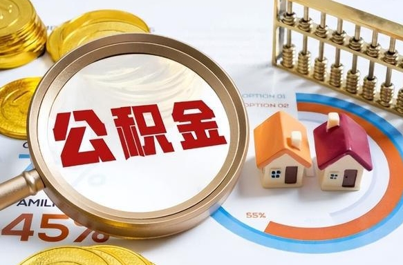 临海在职人员怎么取住房公积金（在职人员怎么取公积金全额）