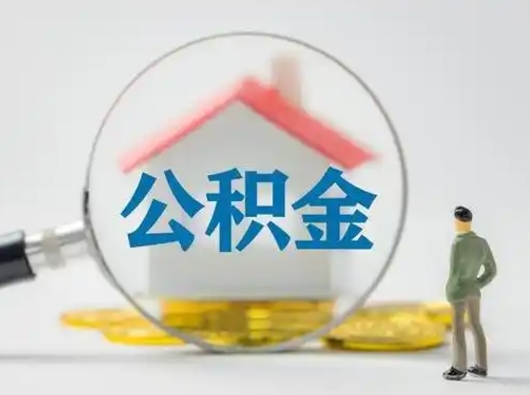 临海个人公积金如何取出（2021年个人如何取出公积金）